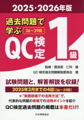 過去問題で学ぶQC検定3級 33〜38回 2025年版|仁科健