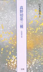 原色かな手本 高野切　第一種　第二種　第三種 伝紀貫之筆　二玄社　３冊セット 原色かな手本 高野切 第一種 第二種 第三種 伝