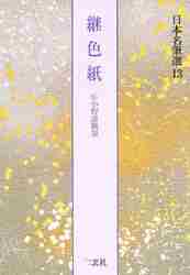 日本名筆選 １３ 継色紙 伝小野道風筆 解説：島谷弘幸 原本：東京国|二玄社|9784544007237|文苑堂オンライン