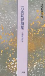 日本名筆選 バラ７巻（冊） 日本名筆選 21 石山切伊勢集 伝藤原公任筆 解説：古谷稔 原本