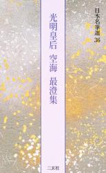日本名筆選 21 石山切伊勢集 伝藤原公任筆 解説：古谷稔 原本