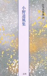日本名筆選　バラ５巻（冊） 19,21,29,36,37 日本名筆選 21 石山切伊勢集 伝藤原公任筆 解説：古谷稔 原本