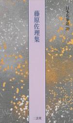 日本名筆選 21 石山切伊勢集 伝藤原公任筆 解説：古谷稔 原本