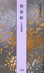 秋萩帖 伝小野道風筆|二玄社|9784544007527|文苑堂オンライン