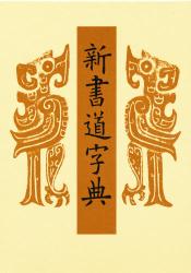 新書道字典 書源普及版|藤原 鶴来 編|二玄社|9784544012088|文苑堂