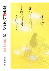 かなのレッスン 2 百人一首|村上 翠亭|二玄社|9784544018028|文苑堂