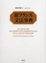 新フランス文法事典|朝倉 季雄|白水社|9784560000373|文苑堂