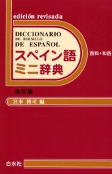 西和小辞典 スペイン語-日本語 スペイン語小辞典 西ー和 和ー西 - メルカリ