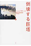 倒壊する巨塔（下） - 白水社