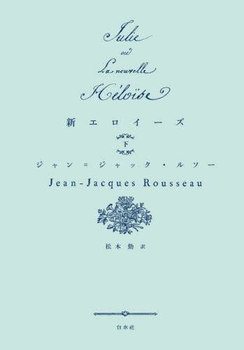 新エロイーズ 上|ジャン＝ジャック・ル|白水社|9784560091777