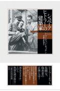 シュペーア ヒトラーの建築家 シュペーア ヒトラーの建築家 | Books & Cafe ドレッドノート