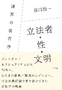 立法者・性・文明 境界の法哲学|谷口功一|白水社|9784560093764|文苑堂オンライン