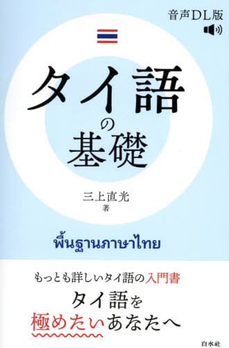タイ語〈日本語〉基礎 タイ語の基礎 音声DL版|三上直光|白水社|9784560099407|文苑堂オンライン