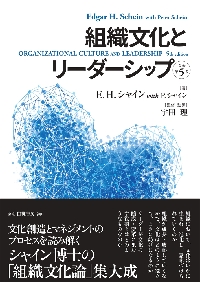 組織文化とリーダーシップ 原著第5版|E．H．シャイン|白桃