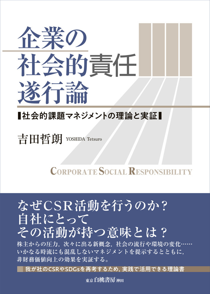 企業の社会的責任遂行論　社会的課題マネジメントの理論と実証