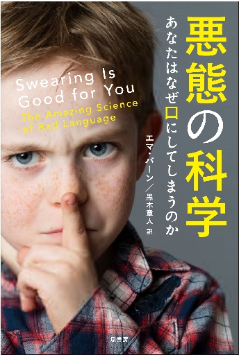 エリック・バーン人生脚本のすべて 人の運命の心理学−「こんにちは」の後に，あなたは何と言いますか？|Ｅ．バーン  著|星和書店|9784791109876|文苑堂オンライン