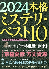 安い 2020 本格ミステリベスト10