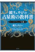 占星術の教科書 全5巻セット　鏡リュウジ 占星術の教科書 全5巻セット 鏡リュウジ 占星術の教科書 全5巻