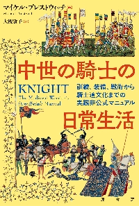 中世の騎士の日常生活　訓練、装備、戦術から騎士道文化までの実践非公式マニュアル
