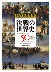 決戦」の世界史 ヴィジュアル版 歴史を動かした50の戦い|ジェフリー