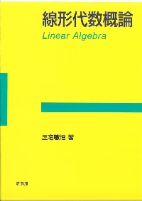 線形代数学 : 初歩からジョルダン標準形へ 線形代数学: 初歩からジョルダン標準形へ | 三宅 敏恒 |本