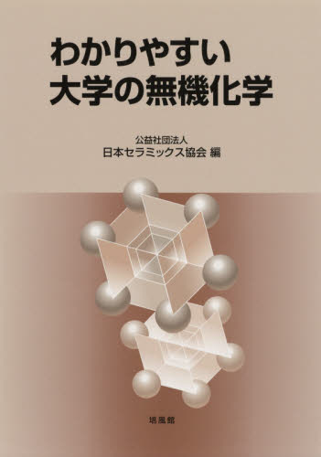 わかりやすい大学の無機化学|日本セラミックス協会|培風館