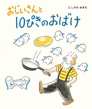 おじいさんと10ぴきのおばけ|にしかわ おさむ|ひかりのくに
