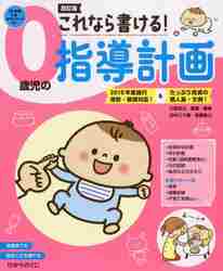 発達がわかれば保育ができる！ ０〜５歳児の生活習慣から遊びまで|川原