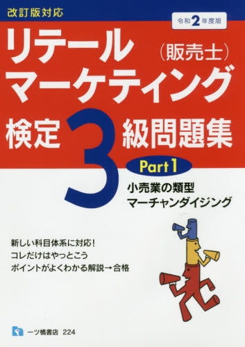 リテールマーケティング(販売士)検定1級問題集 Part1～5 5冊セット
