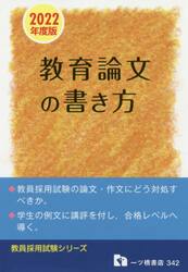 教員採用試験教育論文の書き方 ２０２２年度版 教育論文の書き方 教員採用試験 2022年度版|一ツ橋書店