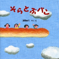 そらとぶパン にこにこえほん|深見 春夫|PHP研究所|9784569683027