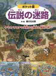 伝説の迷路 ヤマタノオロチの世界から神話と物語の旅へ|香川 元太郎 作