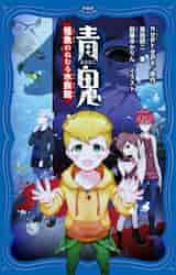 青鬼 怪魚のねむる水族館|noprops 原作|PHP研究所 