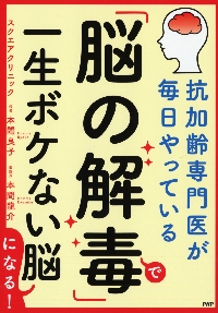 しつこい疲れを引き起こす副腎疲労は自分で治す！|本間 良子 著|祥伝社