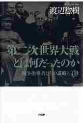 第二次世界大戦とは何だったのか : 戦争指導者たちの謀略と工作 第二次世界大戦とは何だったのか 戦争指導者たちの謀略と工作