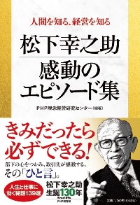 松下幸之助感動のエピソード集 人間を知る、経営を知る|PHP