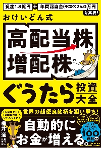 月２０万円の不労所得を手に入れる！おけいどん式ほったらかし米国ＥＴＦ入門|桶井 道 著|宝島社|9784299030962|文苑堂オンライン