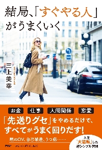 気づいたらすぐやる人が成功する人 Amazon.co.jp: 結局、「すぐやる人」がうまくいく : 三上 美幸