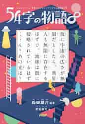 54字の物語Q 意味がわかるとスッキリする超短編クイズ|氏田