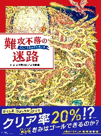伝説の迷路 ヤマタノオロチの世界から神話と物語の旅へ|香川 元太郎 作