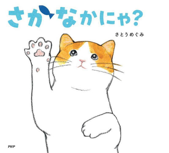 いちごちゃん PHPにこにこえほん|さとう めぐみ|PHP研究所