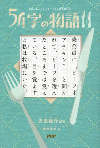 54字の物語 11|氏田雄介|PHP研究所|9784569881355|文苑堂オンライン