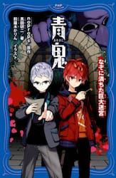 青鬼調査クラブ 11|noprops|PHP研究所|9784569882123|文苑