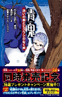 青鬼調査クラブ 11|noprops|PHP研究所|9784569882123|文苑