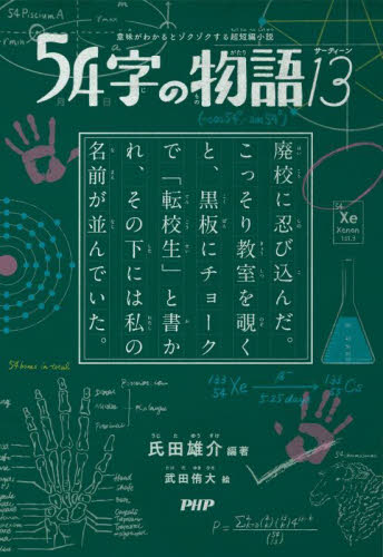 54字の物語 13|氏田雄介|PHP研究所|9784569882161|文苑堂オンライン