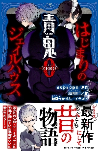青鬼調査クラブ 11|noprops|PHP研究所|9784569882123|文苑