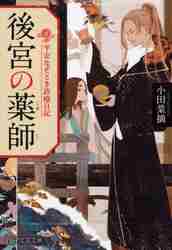 後宮の薬師 平安なぞとき診療日記|小田 菜摘 著|ＰＨＰ研究所