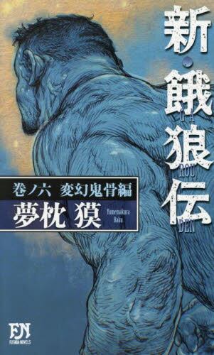 漫画 ゆうえんち バキ外伝― 3|夢枕獏|秋田書店|9784253291972