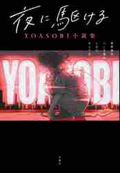 夜に駆ける YOASOBI小説集|星野 舞夜 他著|双葉社