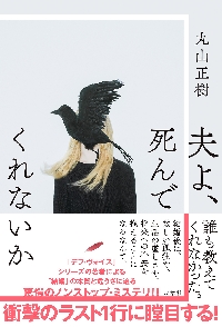 夫よ、死んでくれないか|丸山正樹|双葉社|9784575246858|文苑堂オンライン